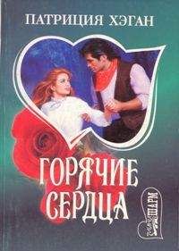 Патриция Хэган - Горячие сердца - Читать 📖 Читать онлайн 👀 Читаемые книги читать онлайн бесплатно 🔥 booksread-online.com