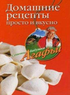 Агафья Звонарева - Домашние рецепты просто и вкусно - Читать 📖 Читать онлайн 👀 Читаемые книги читать онлайн бесплатно 🔥 booksread-online.com