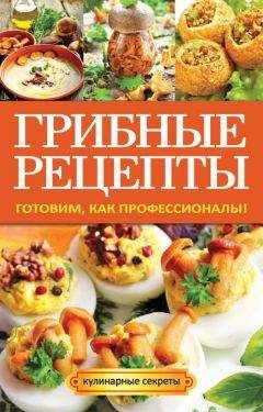 Анастасия Кривцова - Грибные рецепты. Готовим, как профессионалы! - Читать 📖 Читать онлайн 👀 Читаемые книги читать онлайн бесплатно 🔥 booksread-online.com