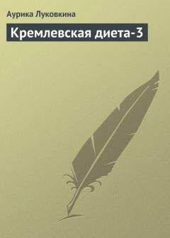Аурика Луковкина - Кремлевская диета-3 - Читать | Читать онлайн | Читаемые книги читать онлайн бесплатно | booksread-online.com
