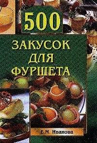 Елена Иванова - 500 закусок для фуршета - Читать 📖 Читать онлайн 👀 Читаемые книги читать онлайн бесплатно 🔥 booksread-online.com