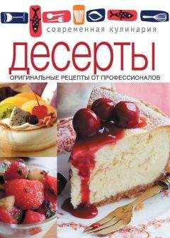 Коллектив авторов - Десерты. Оригинальные рецепты от профессионалов - Читать 📖 Читать онлайн 👀 Читаемые книги читать онлайн бесплатно 🔥 booksread-online.com