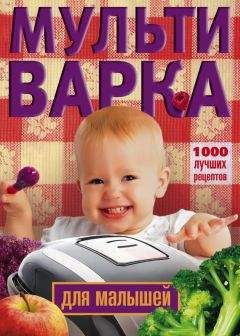 Ирина Вечерская - Мультиварка для малышей. 1000 лучших рецептов - Читать 📖 Читать онлайн 👀 Читаемые книги читать онлайн бесплатно 🔥 booksread-online.com