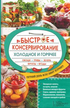 Ольга Кузьмина - Быстрое консервирование. Холодное и горячее. Овощи, грибы, зелень, фрукты, ягоды - Читать 📖 Читать онлайн 👀 Читаемые книги читать онлайн бесплатно 🔥 booksread-online.com