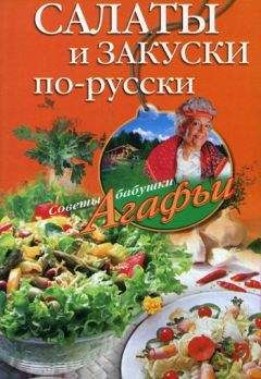 Агафья Звонарева - Салаты и закуски по-русски - Читать 📖 Читать онлайн 👀 Читаемые книги читать онлайн бесплатно 🔥 booksread-online.com