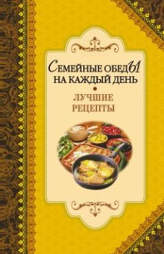 Алексей Иванов - Семейные обеды на каждый день. Лучшие рецепты - Читать 📖 Читать онлайн 👀 Читаемые книги читать онлайн бесплатно 🔥 booksread-online.com