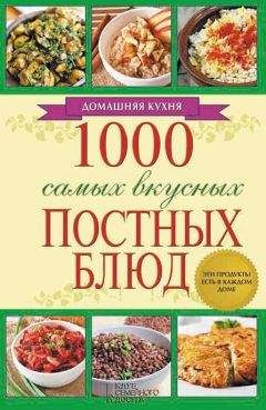 Людмила Каянович - 1000 самых вкусных постных блюд - Читать 📖 Читать онлайн 👀 Читаемые книги читать онлайн бесплатно 🔥 booksread-online.com