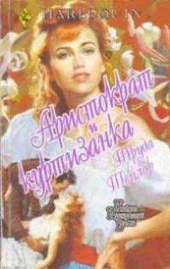 Труда Тейлор - Аристократ и куртизанка - Читать Читать онлайн Читаемые книги читать онлайн бесплатно booksread-online.com