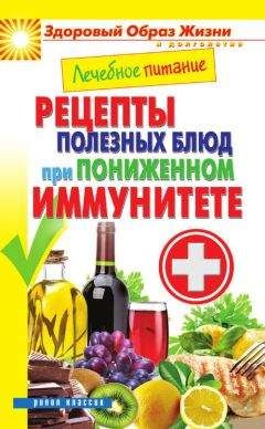 Марина Смирнова - Лечебное питание. Рецепты полезных блюд при пониженном иммунитете - Читать 📖 Читать онлайн 👀 Читаемые книги читать онлайн бесплатно 🔥 booksread-online.com
