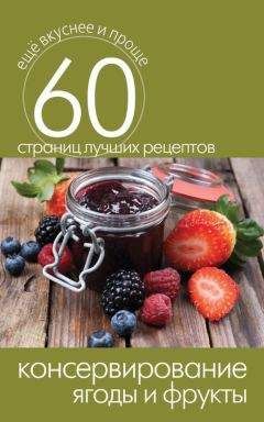 Сергей Кашин - Консервирование. Ягоды и фрукты - Читать 📖 Читать онлайн 👀 Читаемые книги читать онлайн бесплатно 🔥 booksread-online.com