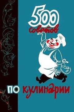 А. Казимирчик - 500 советов по кулинарии - Читать 📖 Читать онлайн 👀 Читаемые книги читать онлайн бесплатно 🔥 booksread-online.com
