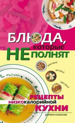 Ольга Трюхан - Блюда, которые не полнят. Рецепты низкокалорийной кухни - Читать 📖 Читать онлайн 👀 Читаемые книги читать онлайн бесплатно 🔥 booksread-online.com