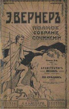 Эльза Вернер - По следам - Читать 📖 Читать онлайн 👀 Читаемые книги читать онлайн бесплатно 🔥 booksread-online.com