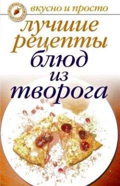 Елена Бойко - Лучшие рецепты блюд из творога - Читать 📖 Читать онлайн 👀 Читаемые книги читать онлайн бесплатно 🔥 booksread-online.com