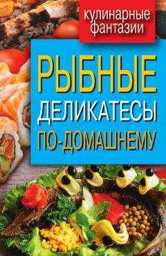 Сергей Кашин - Рыбные деликатесы по-домашнему - Читать 📖 Читать онлайн 👀 Читаемые книги читать онлайн бесплатно 🔥 booksread-online.com