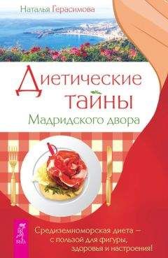 Наталья Герасимова - Диетические тайны Мадридского двора - Читать 📖 Читать онлайн 👀 Читаемые книги читать онлайн бесплатно 🔥 booksread-online.com