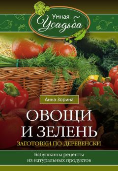 Анна Зорина - Овощи и зелень. Заготовки по-деревенски - Читать | Читать онлайн | Читаемые книги читать онлайн бесплатно | booksread-online.com