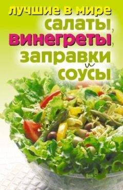 Михаил Зубакин - Лучшие в мире салаты, винегреты, заправки и соусы - Читать | Читать онлайн | Читаемые книги читать онлайн бесплатно | booksread-online.com