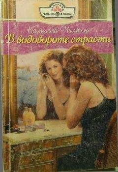 Камилла Чилтон - В водовороте страсти - Читать Читать онлайн Читаемые книги читать онлайн бесплатно booksread-online.com