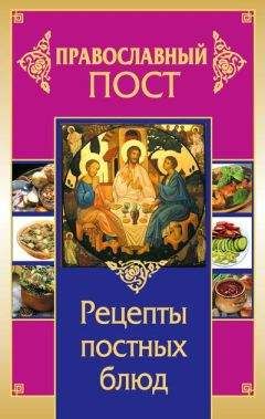 Иоланта Прокопенко - Православный пост. Рецепты постных блюд - Читать 📖 Читать онлайн 👀 Читаемые книги читать онлайн бесплатно 🔥 booksread-online.com