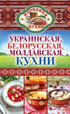 Ксения Поминова - Украинская, белорусская, молдавская кухни - Читать 📖 Читать онлайн 👀 Читаемые книги читать онлайн бесплатно 🔥 booksread-online.com