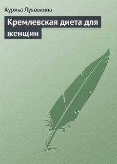 Аурика Луковкина - Кремлевская диета для женщин - Читать 📖 Читать онлайн 👀 Читаемые книги читать онлайн бесплатно 🔥 booksread-online.com