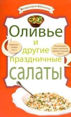 Рецептов Сборник - Оливье и другие праздничные салаты - Читать 📖 Читать онлайн 👀 Читаемые книги читать онлайн бесплатно 🔥 booksread-online.com