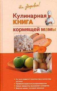 Галина Дядя - Кулинарная книга кормящей матери - Читать 📖 Читать онлайн 👀 Читаемые книги читать онлайн бесплатно 🔥 booksread-online.com