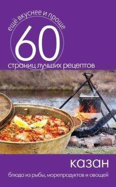 Сергей Кашин - Казан. Блюда из рыбы, морепродуктов и овощей - Читать 📖 Читать онлайн 👀 Читаемые книги читать онлайн бесплатно 🔥 booksread-online.com