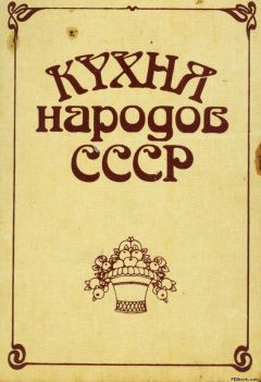 Исай Фельдман - Кухня народов СССР - Читать | Читать онлайн | Читаемые книги читать онлайн бесплатно | booksread-online.com