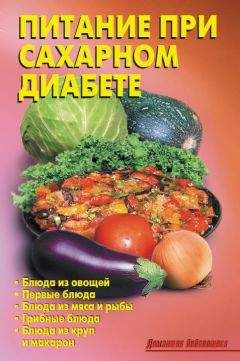 Р. Кожемякин - Питание при сахарном диабете - Читать | Читать онлайн | Читаемые книги читать онлайн бесплатно | booksread-online.com