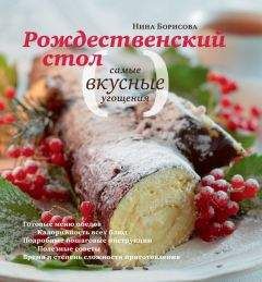 Нина Борисова - Рождественский стол. Самые вкусные угощения - Читать 📖 Читать онлайн 👀 Читаемые книги читать онлайн бесплатно 🔥 booksread-online.com