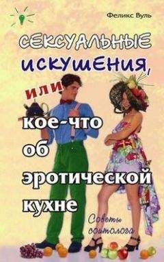Феликс Вуль - Сексуальные искушения, или Кое-что об эротической кухне - Читать 📖 Читать онлайн 👀 Читаемые книги читать онлайн бесплатно 🔥 booksread-online.com