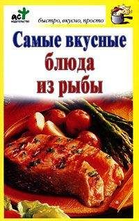 Дарья Костина - Самые вкусные блюда из рыбы - Читать 📖 Читать онлайн 👀 Читаемые книги читать онлайн бесплатно 🔥 booksread-online.com