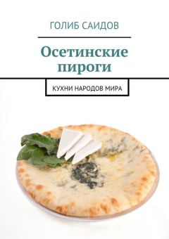Голиб Саидов - Осетинские пироги. Кухни народов мира - Читать | Читать онлайн | Читаемые книги читать онлайн бесплатно | booksread-online.com
