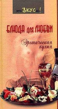 Галина Светлая - Блюда для любви. Эротическая кухня - Читать | Читать онлайн | Читаемые книги читать онлайн бесплатно | booksread-online.com
