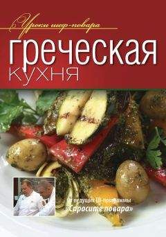 Коллектив авторов - Греческая кухня - Читать 📖 Читать онлайн 👀 Читаемые книги читать онлайн бесплатно 🔥 booksread-online.com