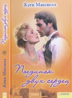 Кэти Максвелл - Поединок двух сердец - Читать 📖 Читать онлайн 👀 Читаемые книги читать онлайн бесплатно 🔥 booksread-online.com