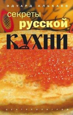 Эдуард Алькаев - Секреты русской кухни - Читать 📖 Читать онлайн 👀 Читаемые книги читать онлайн бесплатно 🔥 booksread-online.com