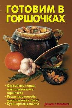 Р. Кожемякин - Готовим в горшочках - Читать | Читать онлайн | Читаемые книги читать онлайн бесплатно | booksread-online.com