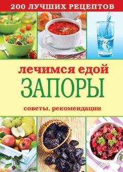 Сергей Кашин - Лечимся едой. Запоры. 200 лучших рецептов. Советы, рекомендации - Читать 📖 Читать онлайн 👀 Читаемые книги читать онлайн бесплатно 🔥 booksread-online.com