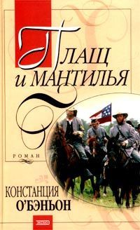 Констанс О`Бэньон - Плащ и мантилья - Читать 📖 Читать онлайн 👀 Читаемые книги читать онлайн бесплатно 🔥 booksread-online.com