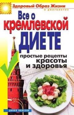 Ирина Новикова - Все о кремлевской диете. Простые рецепты красоты и здоровья - Читать 📖 Читать онлайн 👀 Читаемые книги читать онлайн бесплатно 🔥 booksread-online.com