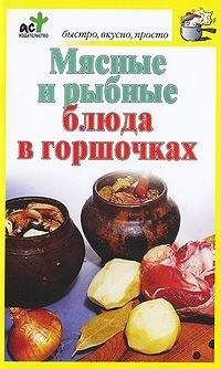 Дарья Костина - Мясные и рыбные блюда в горшочках - Читать 📖 Читать онлайн 👀 Читаемые книги читать онлайн бесплатно 🔥 booksread-online.com