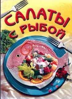 В Махно - Салаты из рыбы - Читать 📖 Читать онлайн 👀 Читаемые книги читать онлайн бесплатно 🔥 booksread-online.com