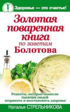 Наталья Стрельникова - Золотая поваренная книга по заветам Болотова - Читать 📖 Читать онлайн 👀 Читаемые книги читать онлайн бесплатно 🔥 booksread-online.com