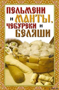 Виктор Зайцев - Пельмени и манты, чебуреки и беляши. Лучшие рецепты - Читать 📖 Читать онлайн 👀 Читаемые книги читать онлайн бесплатно 🔥 booksread-online.com