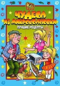 О. Агапова - Чудеса из микроволновки. Лучшие рецепты - Читать 📖 Читать онлайн 👀 Читаемые книги читать онлайн бесплатно 🔥 booksread-online.com