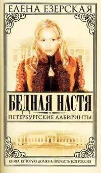 Елена Езерская - Петербургские лабиринты - Читать 📖 Читать онлайн 👀 Читаемые книги читать онлайн бесплатно 🔥 booksread-online.com