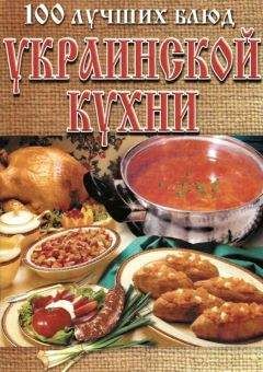 Л. Рачковская - 100 лучших блюд украинской кухни - Читать 📖 Читать онлайн 👀 Читаемые книги читать онлайн бесплатно 🔥 booksread-online.com